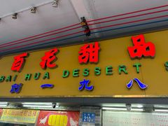 -百花传统甜品店(原址店)