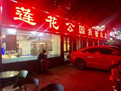 门面-莲花公园煎蟹(总店)
