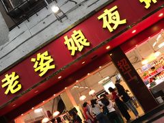 门面-长平老姿娘夜粥(平东一街店)