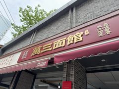 -万三面馆(青龙正街太古里店)