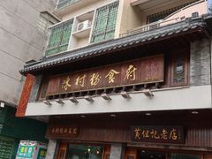 门面-黄但记老店·陈村粉食府
