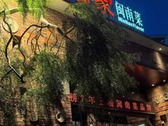 -临家闽南菜(翔安店)