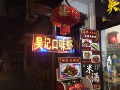 门面-吴记口味馆