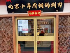 -小洋府铜锅涮肉(南锣鼓巷店)