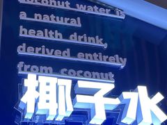 -蔻蔻椰·鲜萃椰子水(COCO Park店)