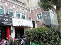 门面-十面春风·江南面馆(崇宁路店)