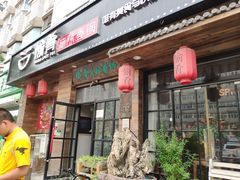 门面-愉肴麻辣香锅(中山路店)