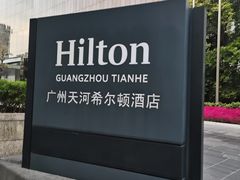 -广州天河希尔顿酒店