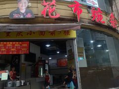 门面-花市豌杂面(民生路店)