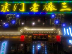 门面-京门老爆三·铜锅涮肉 爆肚(望京店)