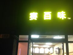 门面-赛百味SUBWAY(永业店)