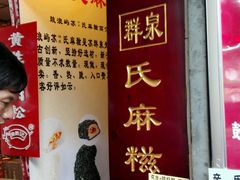 -叶氏麻糍(鼓浪屿店)