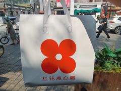 -红花点心局(护国寺店)
