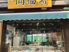 -阗福斋(惠山古镇店)
