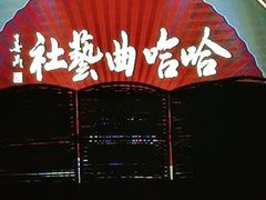 -哈哈曲艺社(西门闲亭店)