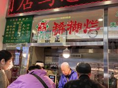 -马志善稀糊爛生熟肉店