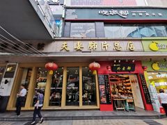 门面-夫妻肺片·中华老字号·正宗川菜(春熙路店)