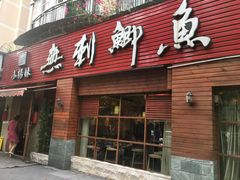 门面-小杨妹无刺鲫鱼(都市花园店)
