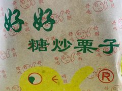 -好好栗子店(海宁总店)