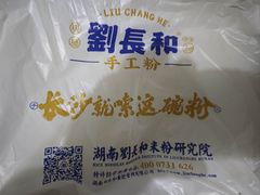 -刘长和手工粉(坡子街店)