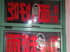 -毒蛇面馆(人民广场店)