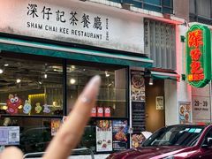 -深仔记茶餐厅(亚士厘道店)