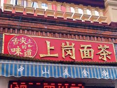 -上岗面茶