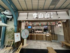 -李山山茶事(景枫店)