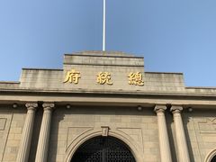 -南京中国近代史遗址博物馆(南京总统府)