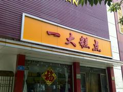 -一大糕点(纬六路店)
