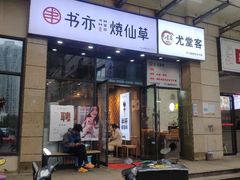 门面-书亦烧仙草(麦德龙钰龙店)