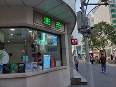 门面-康乐(滨江道店)