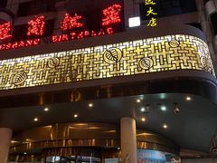 -汤泉良子(金源店)
