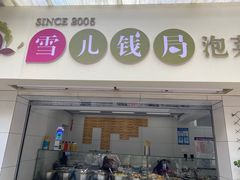 -雪儿钱局泡菜