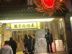 -盟重烧烤(高正街店)