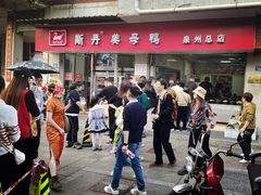 -斯丹姜母鸭·古法干香(涂门街总店)