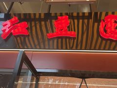 -红豆园(文林街店)