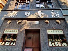 -新华日报营业部旧址