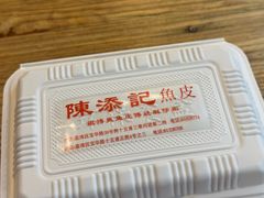 -陈添記·祖傳爽鱼皮·西关老字号(广州首店)