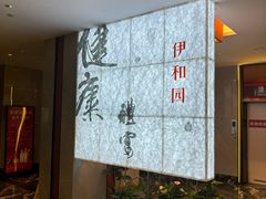 -伊和园清真餐饮