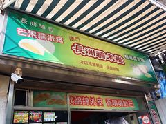 门面-澳门长洲糯米糍(柯打苏沙街店)