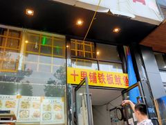 门面-十里铺铁板鱿鱼