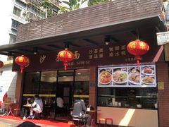门面-四里沙茶面(七星西路分店)