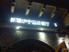 门面-新疆伊宁远征餐厅