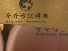 -杨小佳·齐齐哈尔烤肉·烤串(广州店)