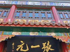 -张一元(总店)