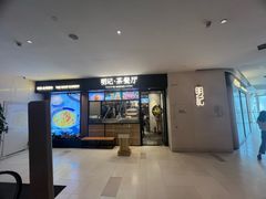 -明记·茶餐厅(三迪欣天地店)