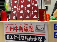 -包工仔·牛杂自助放题