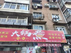门面-马记大锅煮(总店)