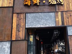 -鑫釜山海鲜烧烤(浑南店)